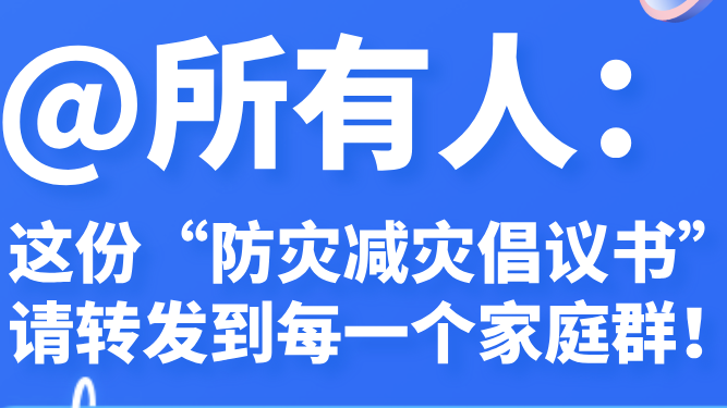 @所有人：这份“防灾减灾倡议书”请转发到每一个家庭群