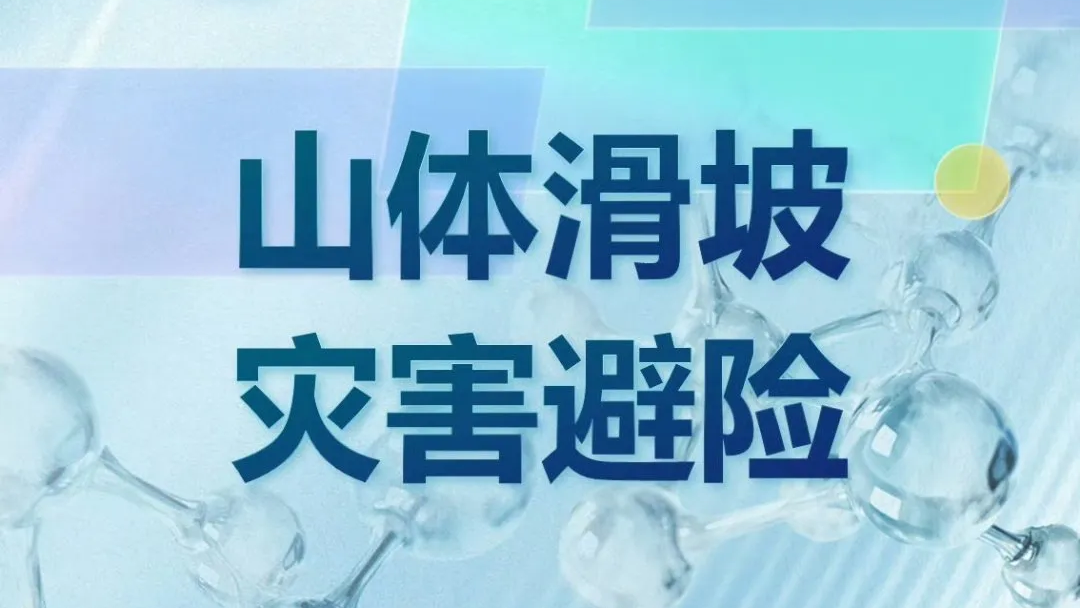 山体滑坡灾害避险