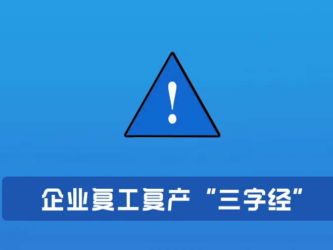 国庆节假期已经结束企业陆续迎来复工复产心态调整、设备运作、恶劣天气…………安全防范不可疏忽大意