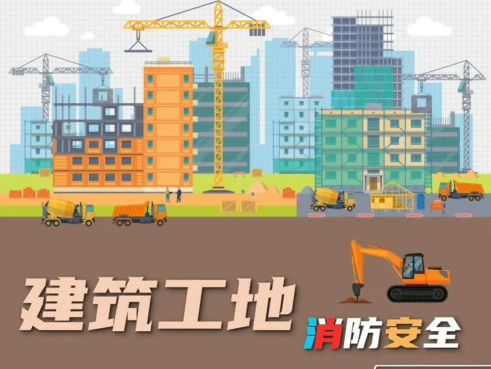 建筑工地消防安全这些事项要知道！