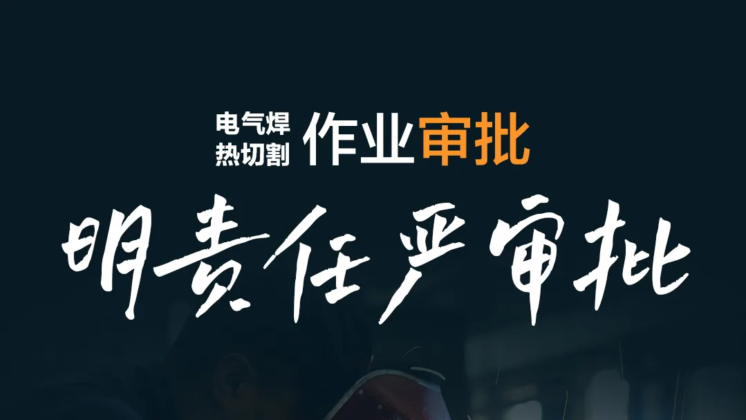 确保动火作业安全这些事项一定要做到