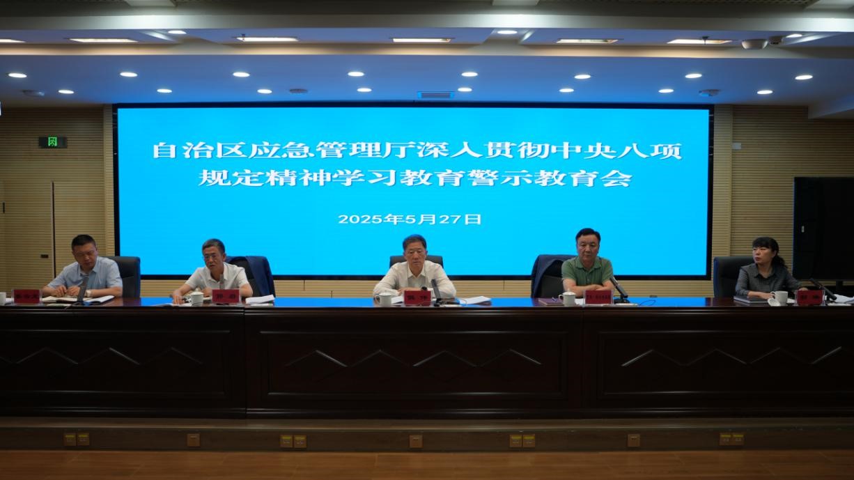 自治区应急管理厅召开深入贯彻中央八项规定精神学习教育警示教育会