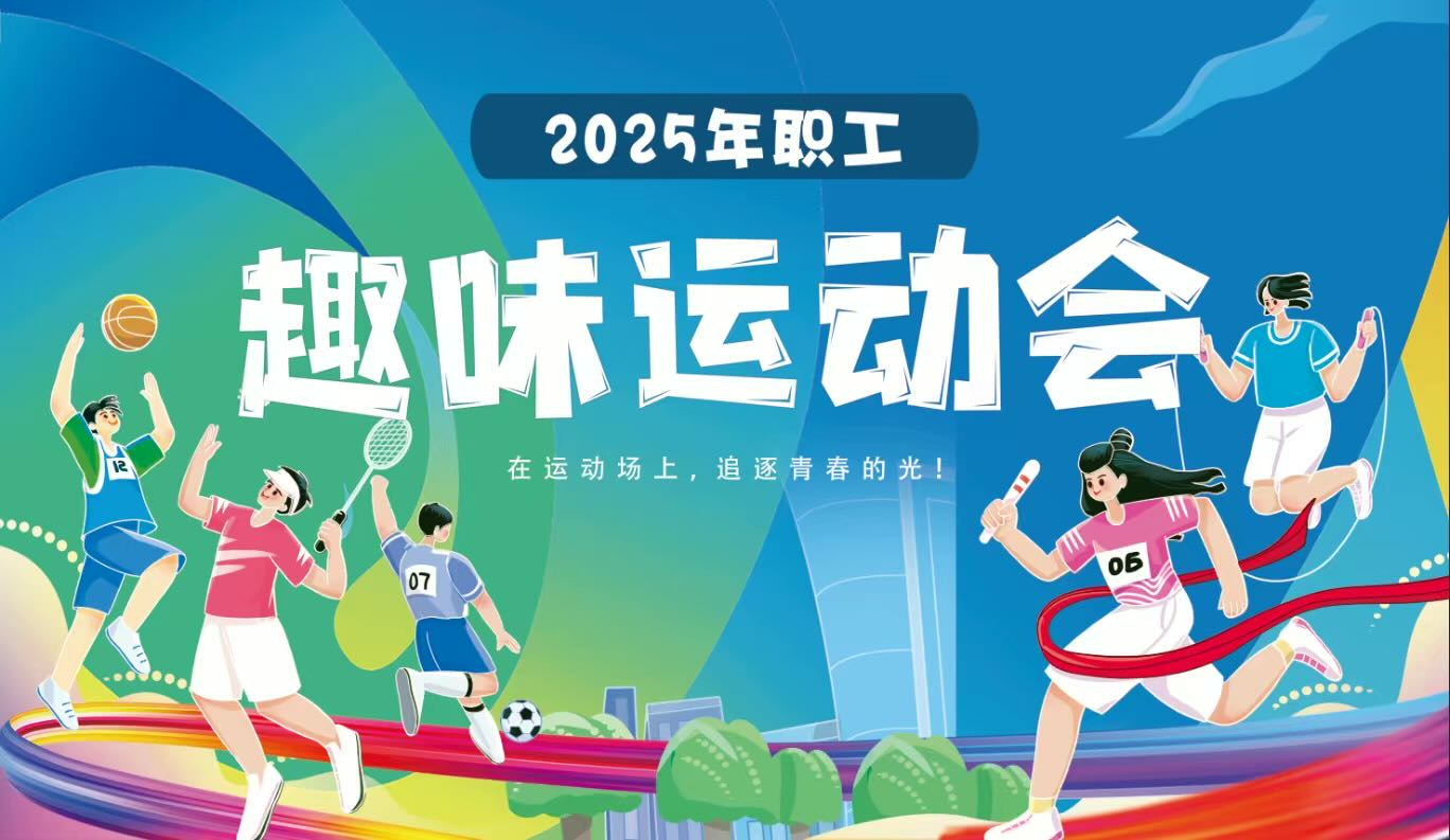 自治区应急管理厅举行2025年职工趣味运动会
