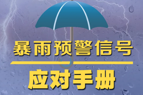 暴雨预警信号应对手册